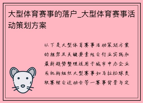 大型体育赛事的落户_大型体育赛事活动策划方案